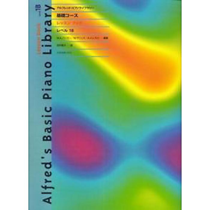 アルフレッド・ピアノライブラリー 基礎コース レッスンブック レベル1B 楽譜 1998/4/25 (田村 智子)