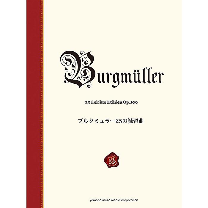 ブルクミュラー25の練習曲<新標準版> 楽譜 2015/10/25