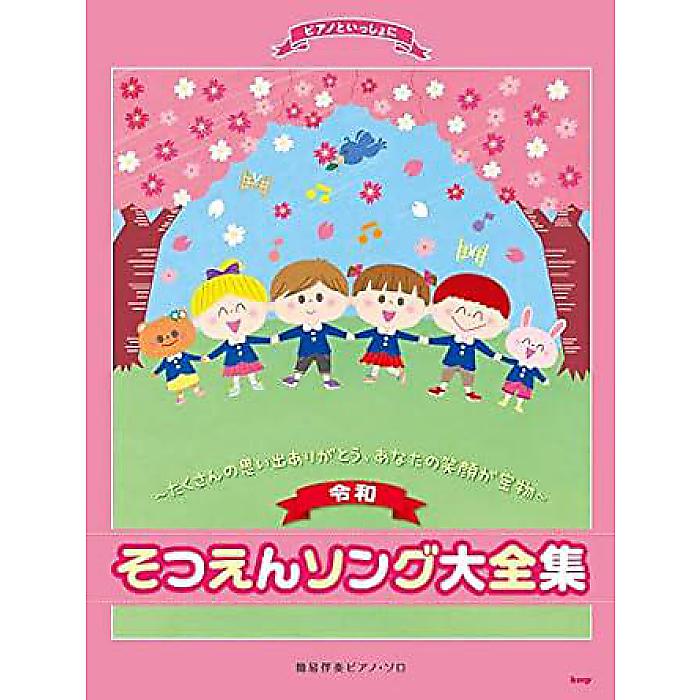 ピアノといっしょに 〈令和〉そつえんソング大全集~たくさんの思い出ありがとう、あなたの笑顔が宝物~ 簡易伴奏ピアノ・ソロ (楽譜) 楽譜 2021/10/20 (岩石 朋美)