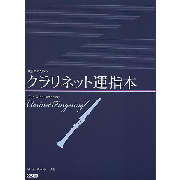 クラリネット運指本 (吹奏楽のための) 楽譜 2010/1/30 (角田 晃;松本 健司)