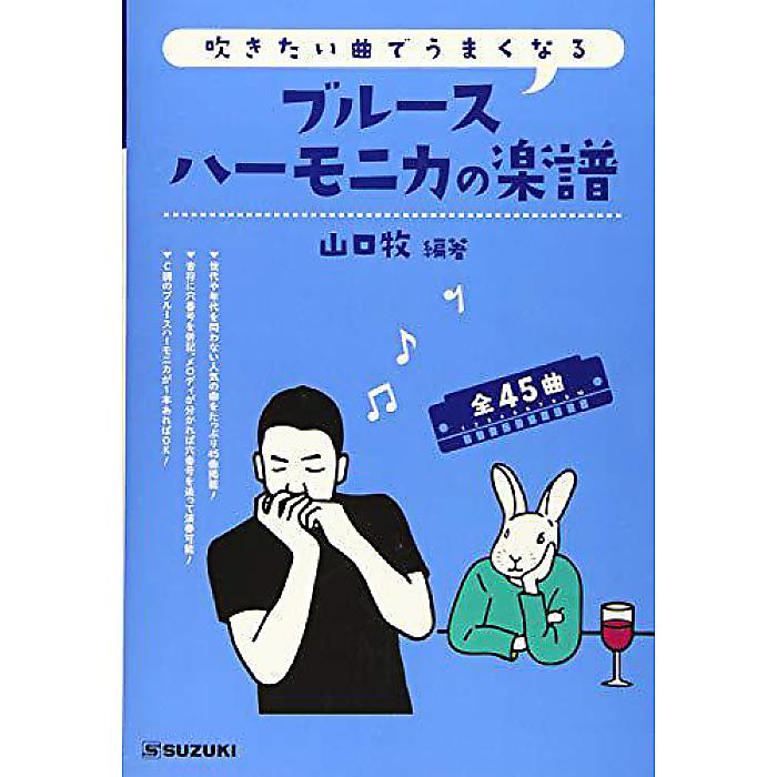 吹きたい曲でうまくなる ブルースハーモニカの楽譜 ペーパーバック 2018/10/13 (山口牧)