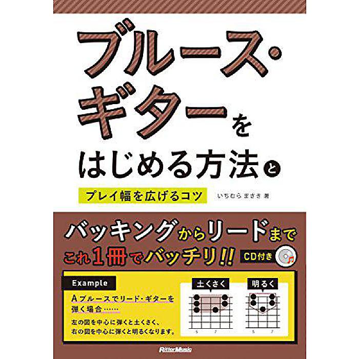 ブルース・ギターをはじめる方法とプレイ幅を広げるコツ (CD付) 単行本(ソフトカバー) 2017/9/21 (いちむら まさき)