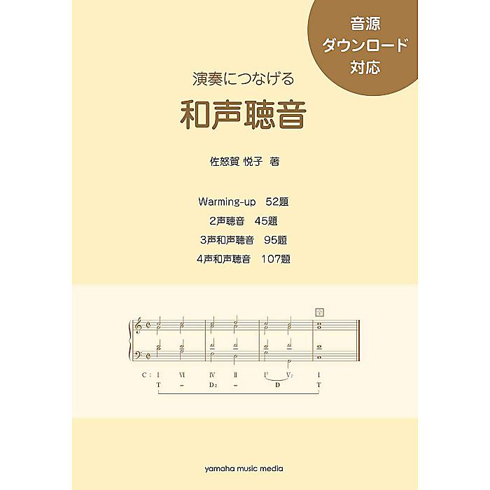 演奏につなげる 和声聴音 音源ダウンロード対応 単行本 2019/2/17 (佐怒賀 悦子)
