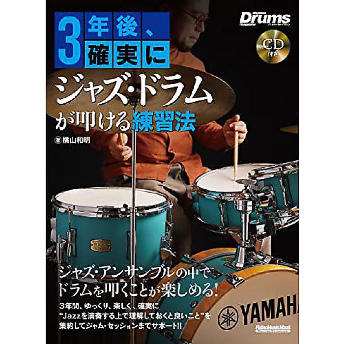 (CD付き) 3年後、確実にジャズ・ドラムが叩ける練習法 (リットーミュージック・ムック) (Rittor Music Mook) ムック 2023/3/15 (横山 和明)
