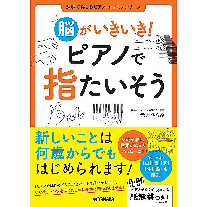 脳がいきいき! ピアノで指たいそう 単行本 2023/1/27 (元吉 ひろみ)