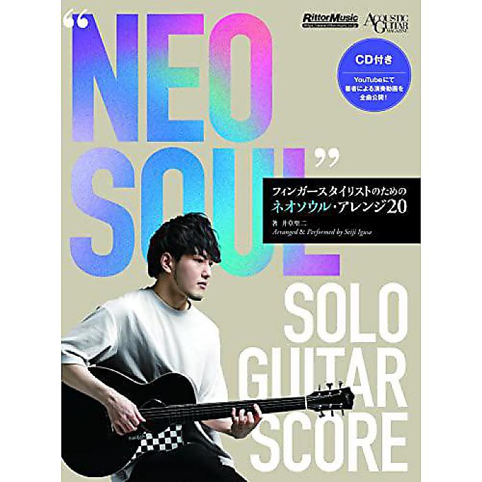 (CD付き) ”NEO SOUL” SOLO GUITAR SCORE フィンガースタイリストのためのネオソウル・アレンジ20 (リットーミュージック) (ACOUSTIC GUITAR MAGAZINE) 楽譜 2022/5/23 (井草 聖二)