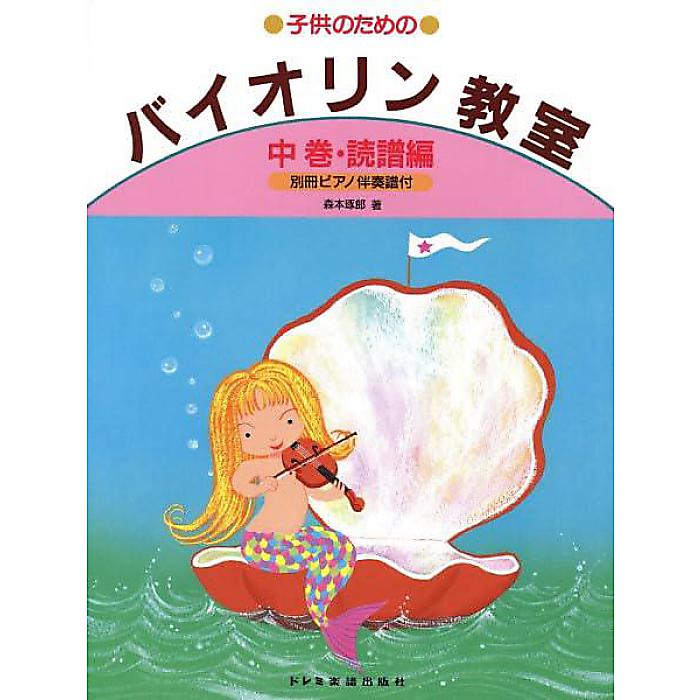 子供のための バイオリン教室 中巻 読譜編 (別冊ピアノ伴奏譜付) 単行本 (森本 琢郎)