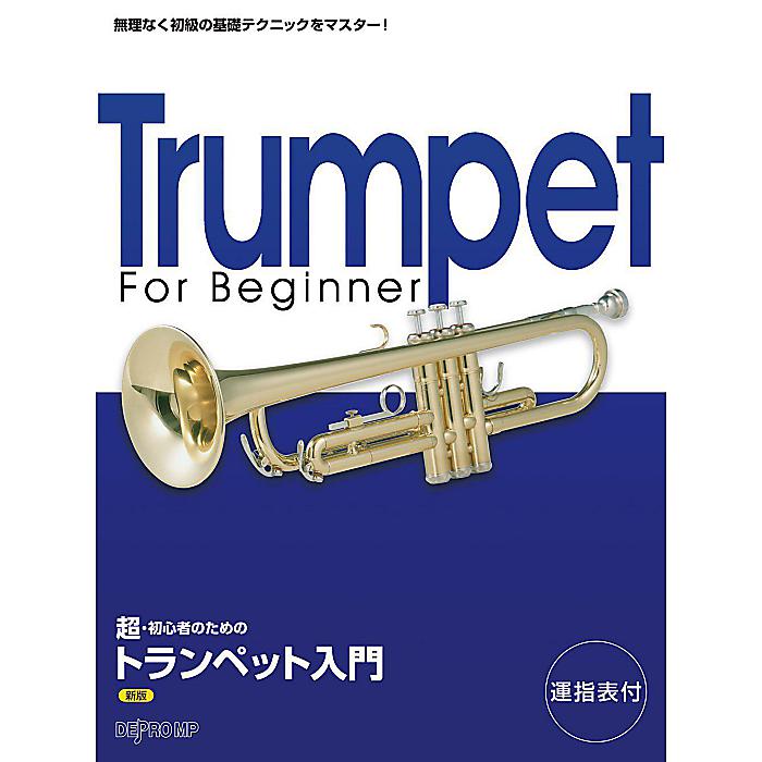 超・初心者のための トランペット入門 新版 <はじめての管楽器入門シリーズ> 無理なく初級の基礎テクニックをマスター! 単行本 2016/5/31 (デプロMP)