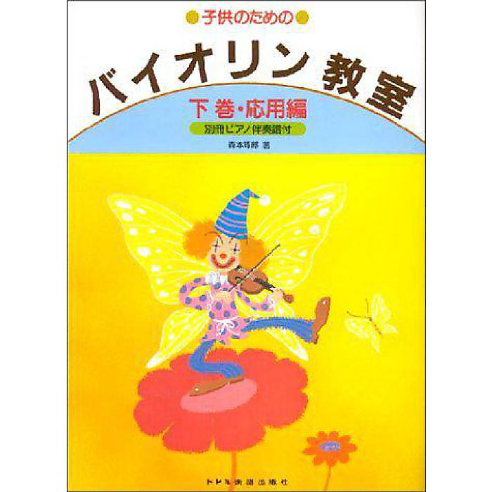 バイオリン教室・下巻(応用編) (子供のための) 楽譜 1989/6/20 (森本 琢郎)