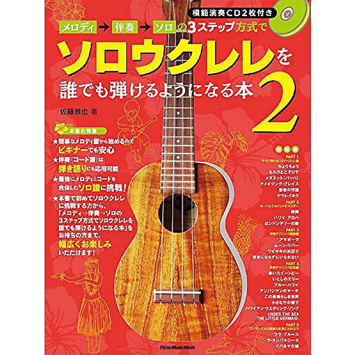 メロディ→伴奏→ソロの3ステップ方式でソロウクレレを誰でも弾けるようになる本2 (CD2枚付) (リットーミュージック・ムック) ムック 2014/4/23 (佐藤 雅也)