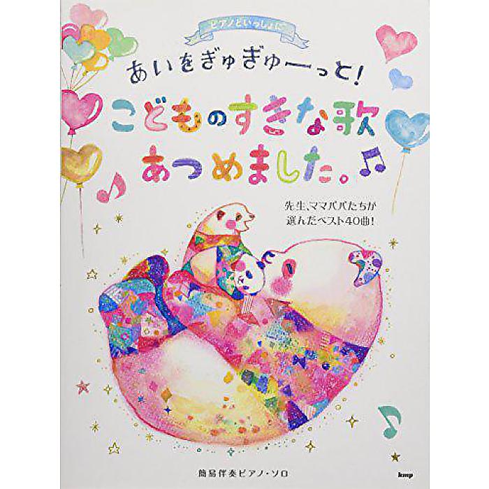 ピアノといっしょに あいをぎゅぎゅーっと!こどものすきな歌あつめました。~先生、ママパパたちが選んだベスト40曲!~簡易伴奏ピアノ・ソロ (楽譜) 楽譜 2017/12/6 (編集部)