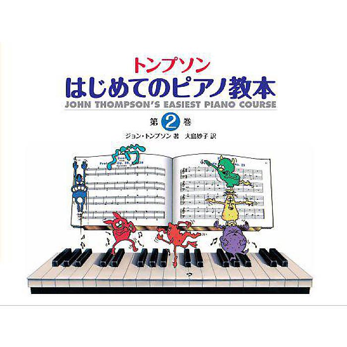 日本語ライセンス版 トンプソン : はじめてのピアノ教本 第2巻 楽譜 2008/9/26 (ジョン・トンプソン)