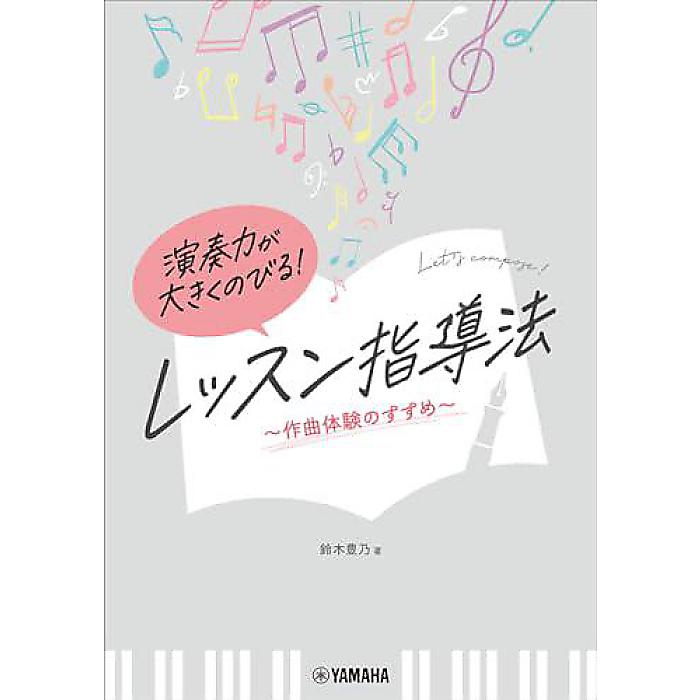 演奏力が大きくのびる! レッスン指導法 作曲体験のすすめ 楽譜 2024/1/30 (鈴木 豊乃)