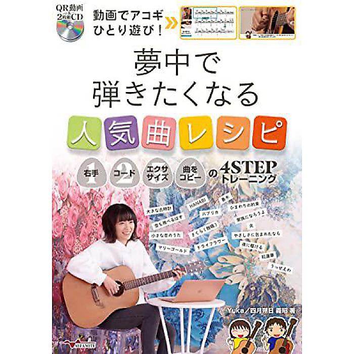 動画でアコギひとり遊び! 夢中で弾きたくなる人気曲レシピ~右手・コード・エクササイズ・曲をコピーの4STEPトレーニング~(QR動画 & 2枚組CD付) 楽譜 2022/2/5 (Yuka)