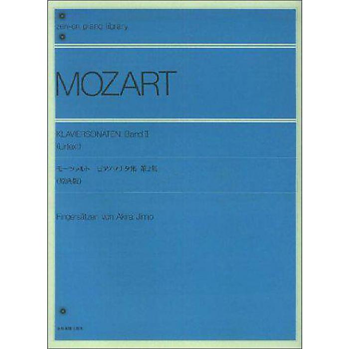モーツァルト ピアノソナタ集 第2集 (原典版) 神野編 (Zen-on piano library) 楽譜 1998/12/11 (神野 明)