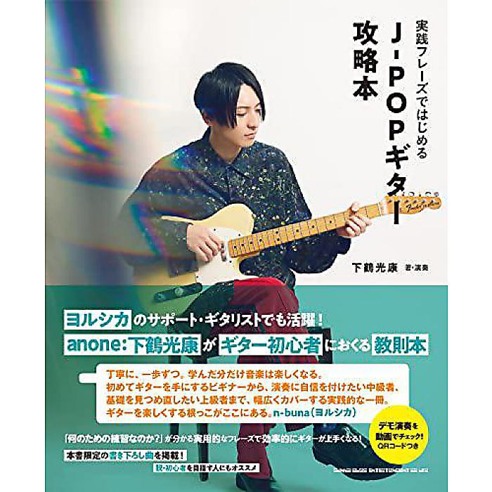 実践フレーズではじめる J-POPギター攻略本 単行本(ソフトカバー) 2023/4/7 (下鶴光康)