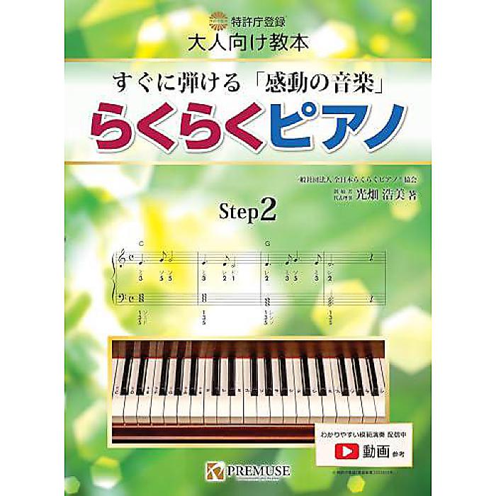らくらくピアノ ステップ(2) ~すぐに弾ける「感動の音楽」~ 楽譜 2023/10/17 (光畑浩美)