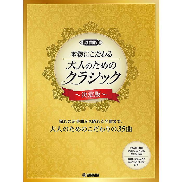 【原曲版】本物にこだわる 大人のためのクラシック ~決定版 (ピアノ・ソロ) 楽譜 2021/2/21 (-)