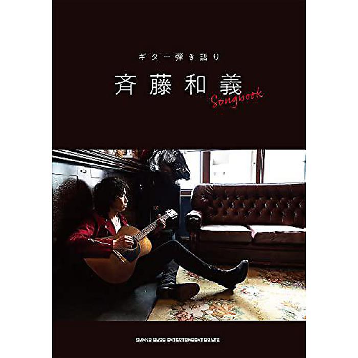 ギター弾き語り 斉藤和義 Songbook 楽譜 2022/1/14 (シンコーミュージック スコア編集部)