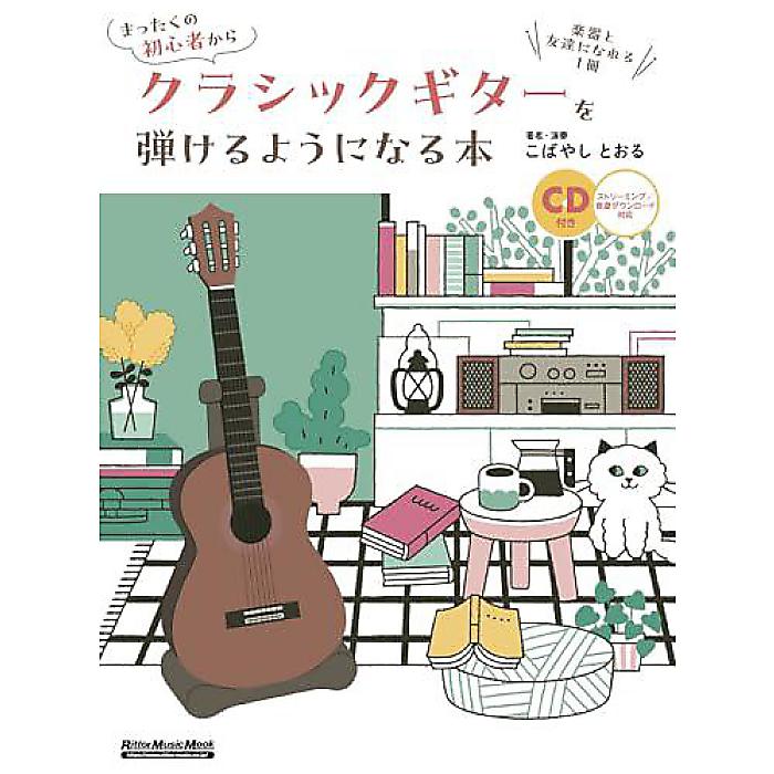 (CD付き) まったくの初 者からクラシックギターを弾けるようになる本 楽器と友達になれる1冊 (リットーミュージック・ムック) (Rittor Music Mook) ムック 2023/12/18 (こばやし とおる)