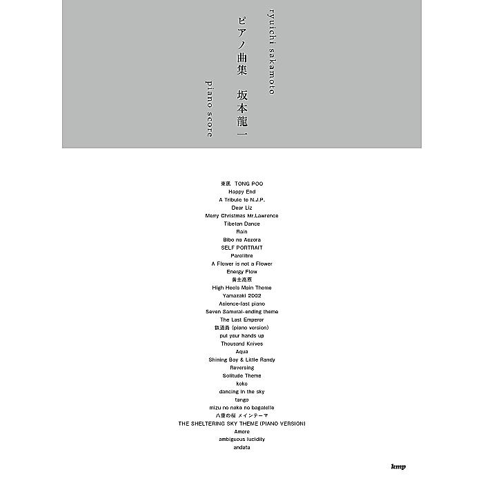 ピアノ曲集 坂本龍一 (楽譜) 楽譜 2020/2/23 (ケイ・エム・ピー編集部)