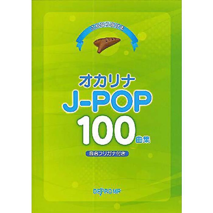 これなら吹ける オカリナJ-POP100曲集 音名フリガナ付き 単行本 2020/10/27 (デプロMP)