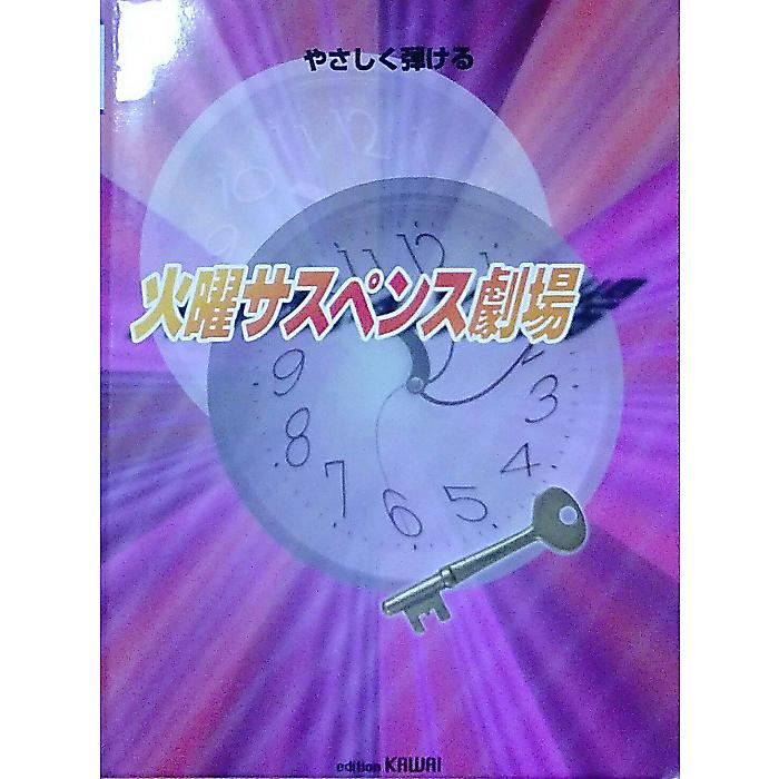 やさしく弾ける 火曜サスペンス劇場 ペーパーバック 1998/12/11 ()