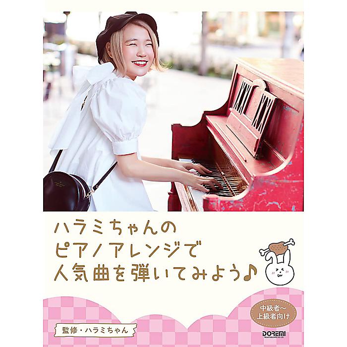 ピアノ・ソロ ハラミちゃんのピアノアレンジで人気曲を弾いてみよう! 楽譜 2021/9/19 (ハラミちゃん)