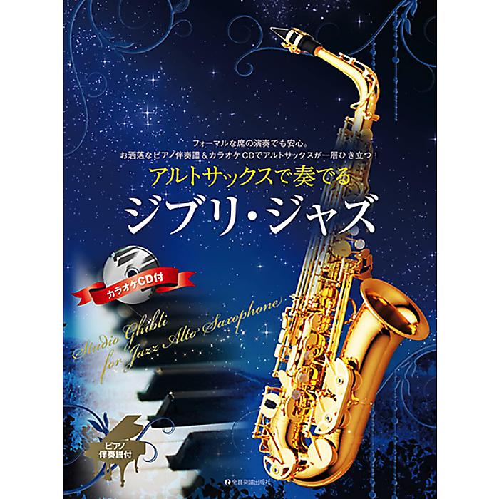 アルトサックスで奏でる ジブリジャズ (ピアノ伴奏譜&カラオケCD付) 単行本 2022/11/15 (湯川 徹)