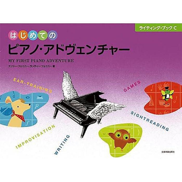 はじめてのピアノ・アドヴェンチャー ライティング・ブックC 楽譜 2018/4/15 (ナンシー・フェイバー)