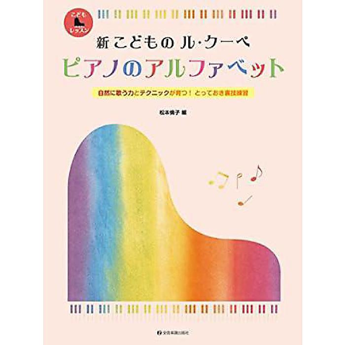 新 こどもの ル・クーペ ピアノのアルファベット: 自然に歌う力とテクニックが育つ!とっておき裏技練習 (こどもピアノレッスン) 単行本 2016/5/15 (松本 倫子)