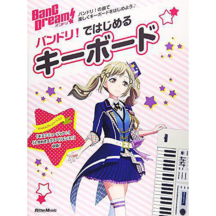バンドリ!ではじめるキーボード (リットーミュージック・ムック) ムック 2020/1/23 (-)