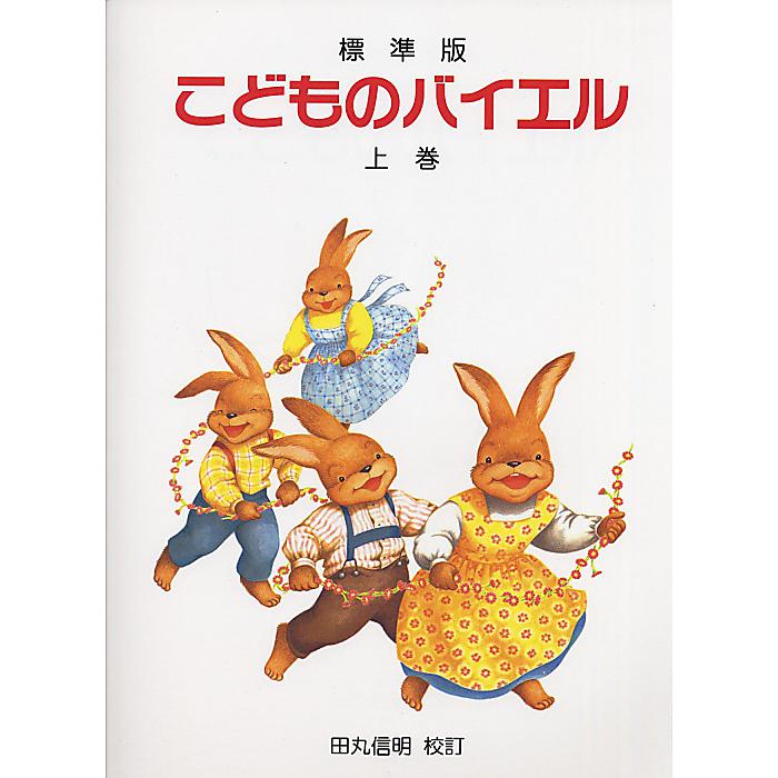 こどものバイエル 〈上巻〉 (標準版) 楽譜 2014/3/30 (高野 紀子)