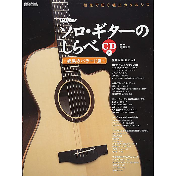 ソロ・ギターのしらべ 感涙のバラード篇 (CD付)(リットーミュージック) 楽譜 (南澤 大介)