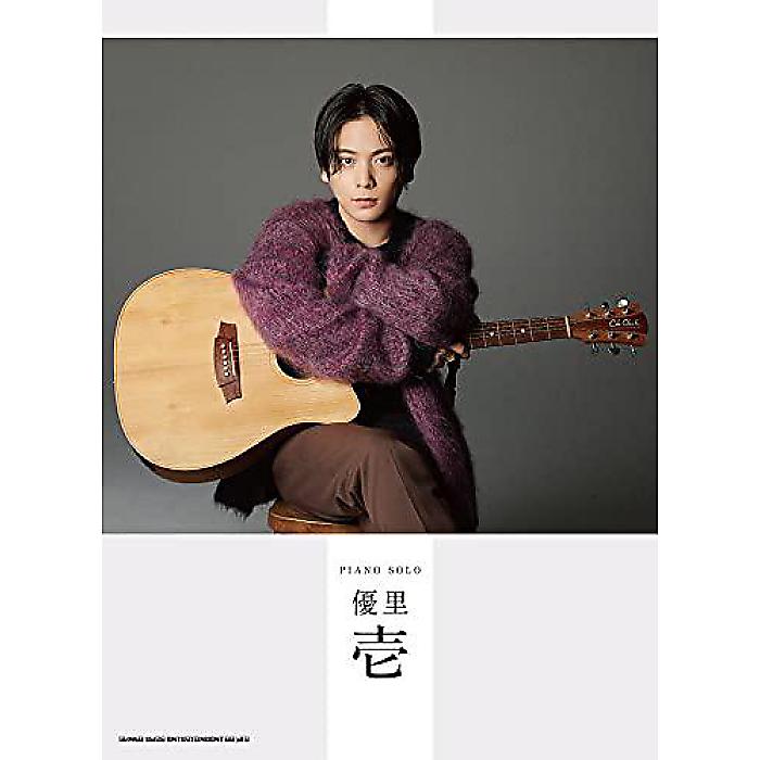 ピアノ・ソロ 優里「壱」 楽譜 2022/4/27 (シンコーミュージック スコア編集部)