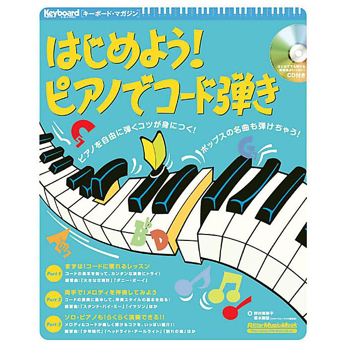 はじめよう! ピアノでコード弾き (CD付) (キーボード・マガジン) ムック 2005/11/29 (野村美樹子)