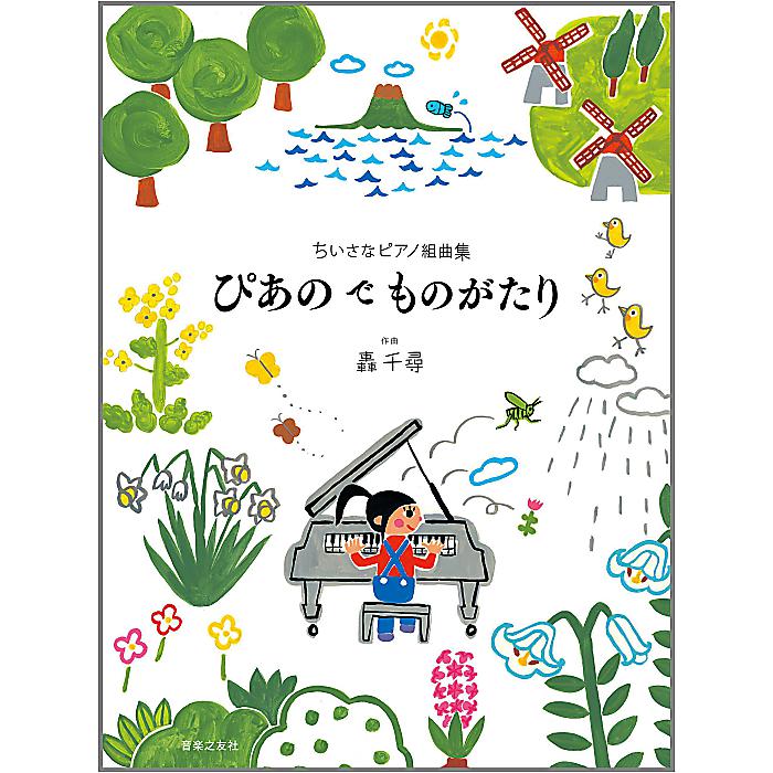 ちいさなピアノ組曲集 ぴあの で ものがたり 単行本 2012/3/14 (轟千尋)