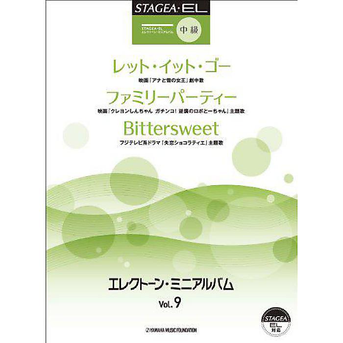 STAGEA・EL エレクトーン・ミニアルバム Vol.9 中級 ~レット・イット・ゴー (『アナと雪の女王』劇中歌)~ 他 楽譜 2014/5/19 ()