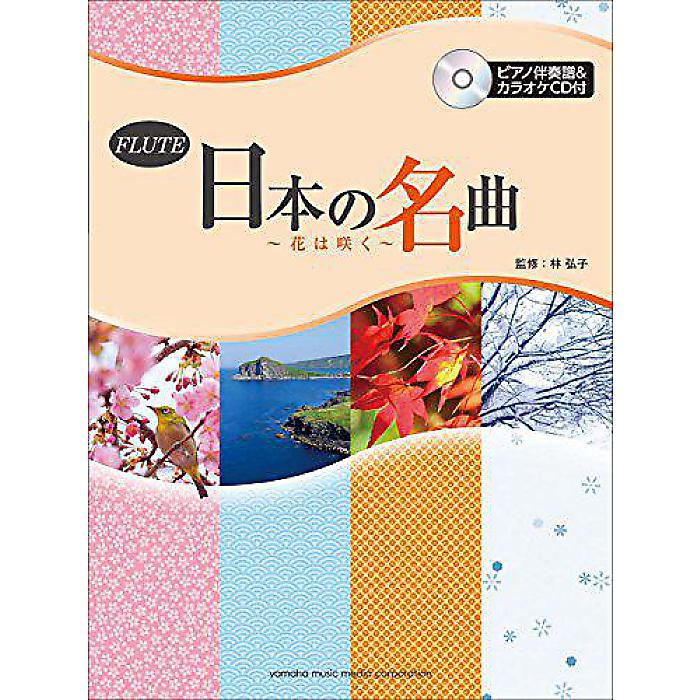 フルート 日本の名曲~花は咲く~ 【ピアノ伴奏譜&カラオケCD付】 楽譜 2015/2/21 (林 弘子)
