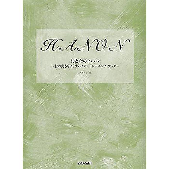 おとなのハノン ~指の動きをよくするピアノ・トレーニング・ブック~ 楽譜 (大岩 佳子)