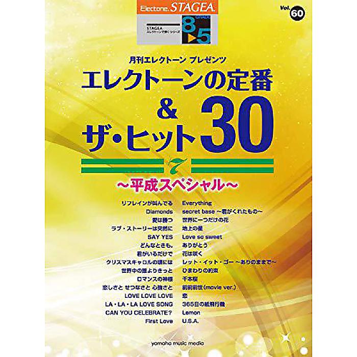 STAGEA エレクトーンで弾くVol.60(8~5級) エレクトーンの定番&ザ・ヒット30Vol.7 ~平成スペシャル 楽譜 2019/6/21 (-)