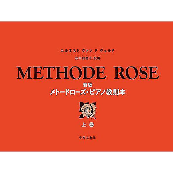 新版 メトードローズ・ピアノ教則本 上巻 単行本 2022/2/25 (安川 加壽子)