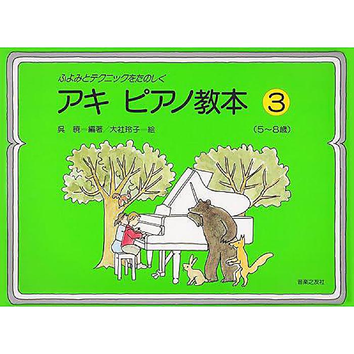 ふよみとテクニックをたのしく アキ ピアノ教本 3: 5~8歳 楽譜 2002/2/1 (呉 暁)
