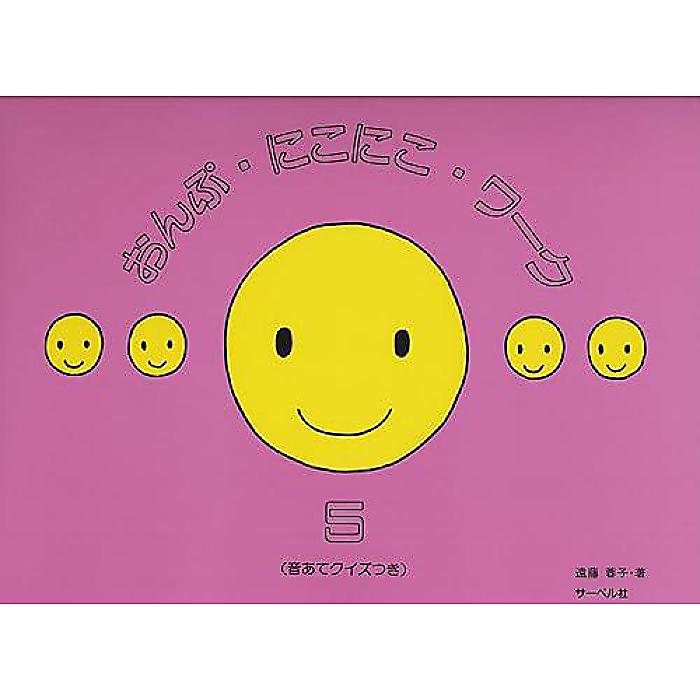 おんぷにこにこワーク 5 (音あてクイズつき) 楽譜 - (遠藤 蓉子)
