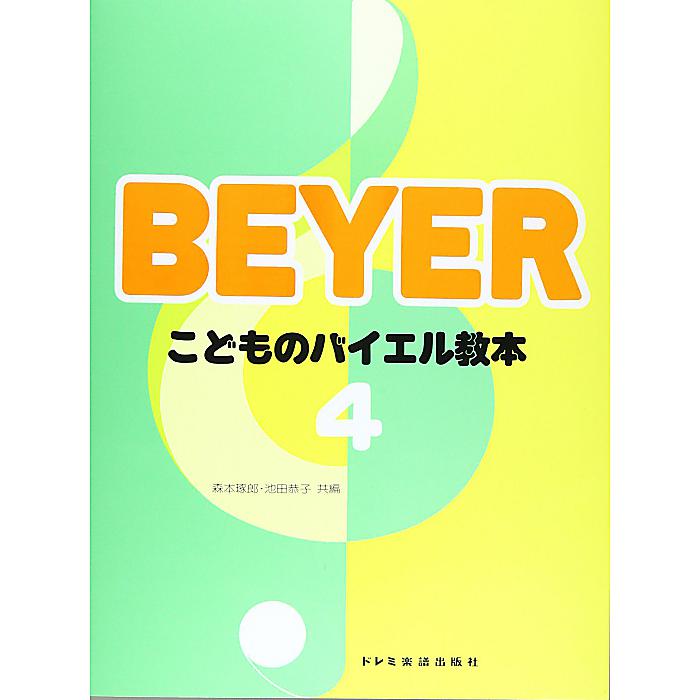 こどものバイエル教本(4) 単行本 2009/7/8 (森本 琢郎)