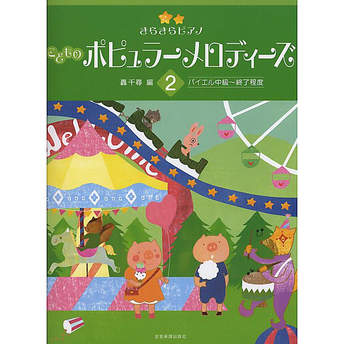 きらきらピアノ こどものポピュラーメロディーズ 2: バイエル中級~終了程度 単行本 2012/7/15 (轟 千尋)