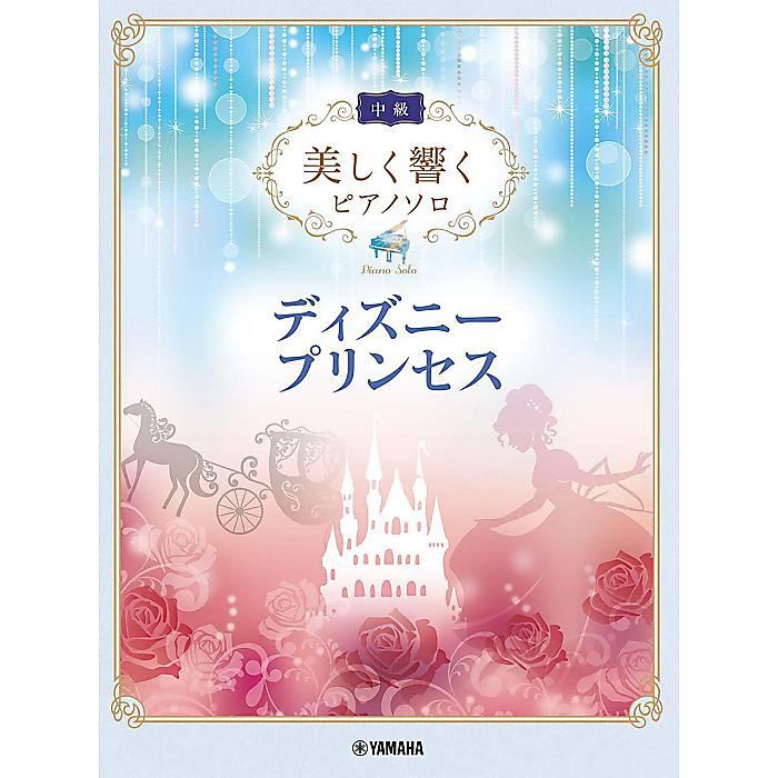 美しく響くピアノソロ(中級) ディズニープリンセス (美しく響くピアノソロ 中級) 楽譜 2022/10/3 (-)