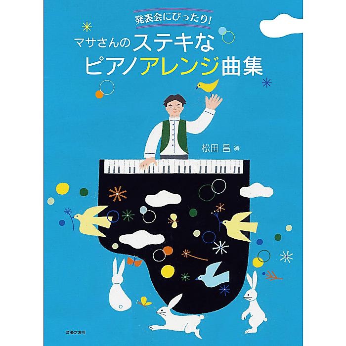発表会にぴったり! マサさんのステキなピアノアレンジ曲集 単行本 2020/5/14 (松田 昌)