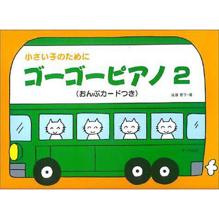 小さい子のために ゴーゴーピアノ 2 (おんぷカードつき) 楽譜 1998/12/10 (遠藤 蓉子)