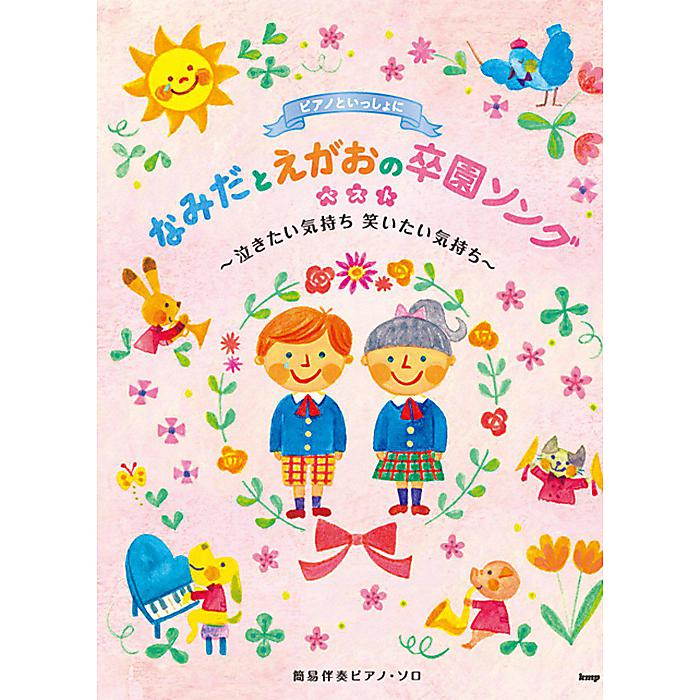 簡易伴奏ピアノソロ ピアノといっしょに なみだとえがおの卒園ソングベスト ~泣きたい気持ち 笑いたい気持ち~ (楽譜) 楽譜 2013/10/19 (-)
